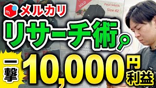 【メルカリせどり】利益商品がザクザク見つかるリサーチ解説【アパレルせどり】【古着転売】【パンプスせどり】