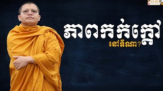 ភាពកក់ក្តៅនៅទីណា? | SAN SOCHEA OFFICIAL