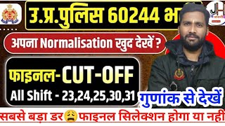 डर😩फाइनल सिलेक्शन होगा या नहीं🤗UP Police🚨Normalisation Marks कैसे चैक करें🤔Cutoff कितने नंबर बढ़ेगी