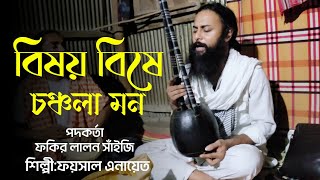 Besoy Besha Chonchola Mon🎶বিষয় বিষে চঞ্চলা মন🎶ফয়সাল এনায়েত🎶পদকর্তা ফকির লালন সাঁইজি