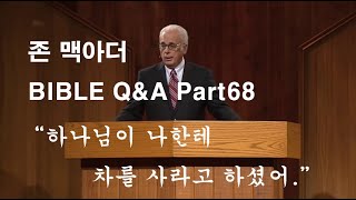 존 맥아더 질의 응답 (Part68) \