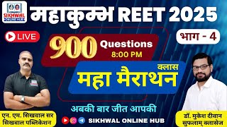 संस्कृत महाकुम्भ Reet 2025  || भाग - 4 || 900 Questions || by Dr. Diwan Sir 8:00 pm