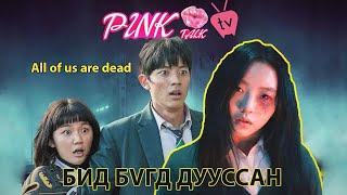 All of us are dead - Хот даяар зомби халдвар тархсан нь ХЭСЭГ 1