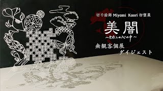 【無観客個展】Miyami Kaori - 美闇~わたしの心の中~ ダイジェストver.