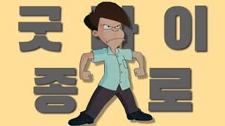 굿바이 종로(고길동 - 굿바이 선언)