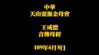 2020年6月8日早課中華天山靈源金母會王成德音傳母經