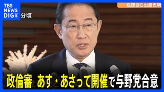 衆院・政倫審　あす・あさって開催で与野党合意　岸田総理ら6人 完全公開で出席へ　現職の総理大臣として初となる政治倫理審査会への出席を表明　背景には強い危機感｜TBS NEWS DIG