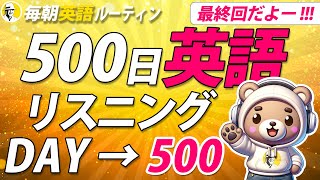 【最終回だよ！】500日 英語リスニング Day 500✨#毎朝英語ルーティン ⭐️Week71⭐️500 Days English⭐️シャドーイング＆ディクテーション 英語聞き流し