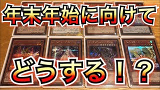 【遊戯王】コレクターにとって非常に大切な年末年始の過ごし方について語る！！