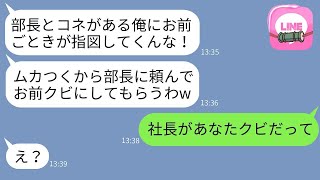 先輩の私が間違いを指摘したら、コネ入社の勘違い新入社員がコーヒーをぶっかけて「部長に頼んでクビにするw」と言ったが、非常識なDQN社員に私の正体を伝えた時の反応がwww