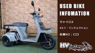 【売約済み】ジャイロＸ　4ストＦＩ　中古車情報！在庫NO：Ｃ23　HVファクトリー