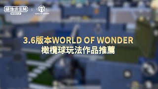 【絕地求生M】3.6版本WOW橄欖球玩法作品推薦🏈