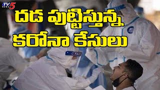 దేశంలో రోజురోజుకు తీవ్రమవుతున్న కరోనా: Corona New Cases Creates High Tension | TV5 News