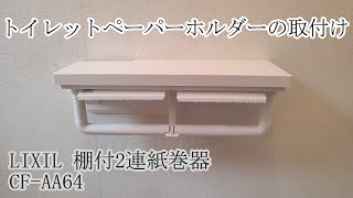 トイレットペーパーホルダー取付け!! 30年前のホルダーからの交換！LIXIL棚付2連紙巻器