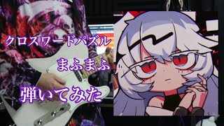 【Guitar Cover】クロスワードパズル/まふまふ 弾いてみた