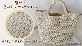 簡単⭐︎かぎ針編み⭐︎星みたいな模様編みバッグ⭐︎easy crochet ⭐︎star-like pattern