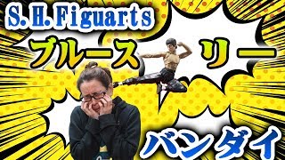 バンダイ S.H.Figuarts ブルース・リー 開封レビューの時間！新しい撮影方法で編集してみた！