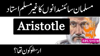 History of Aristotle in Urdu