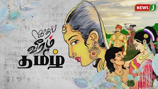 காதல், வீரம், தமிழ் - 4 | முனைவர் வைகைச் செல்வன் | Vaigai Chelvan |