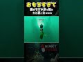 死体を発見した時の反応がおもろすぎる『murky divers』 murkydivers マーキーダイバーズ shorts