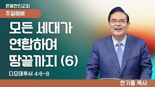 [은혜한인교회 주일예배] 모든 세대가 연합하여 땅끝까지 (6)-아름다운 인격을 만들자  021625