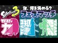 スプラトゥーン3　第6回　フェス投票開始♡