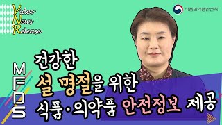 [VNR]건강한 설 명절을 위한 식품 의약품 안전정보 제공