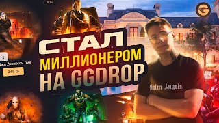 ЗАБРАЛ МИЛЛИОН СКИНОВ НА САЙТЕ GGDROP / ПРОМОКОД