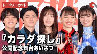 【トークノーカット】橋本環奈、眞栄田郷敦、山本舞香、醍醐虎汰朗、横田真悠ら登壇！『カラダ探し』公開記念舞台あいさつ