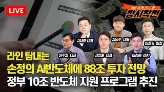 [#장시작전] 정부 10조 반도체 지원 프로그램 추진 / 라인 탐내는 손정의 AI반도체에 88조 투자 전망  | 김형철,김민수,김대준,이주현,민재기,이성웅 (LIVE 5월13일)