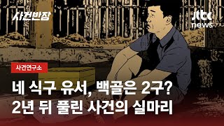 '빚 때문에' 유서 남기고 극단 선택 시도…포천 자매 살해 사건 / JTBC 사건반장