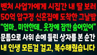 (반전신청사연) 사업가에게 시집간 내 딸 보러 50억 압구정 신혼집에 도착한 그날밤 \