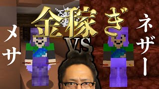 【金稼ぎ】メサとネザーどっちが稼げるのか検証！：まぐクラ #191【マインクラフト】 in 2020