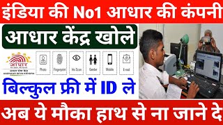 आधार सेंटर कैसे खोले सिर्फ 5 दिनों में ~ इंडिया की No1 कंपनी से ~ how to open Aadhar centre