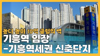 기흥역임장 기흥역세권 아파트|쫑알새임장