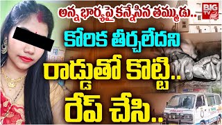 Nellore Kavali Women Incident: కోరిక తీర్చలేదని రాడ్డుతో కొట్టి.. రే* ప్ చేసి.. | BIG TV