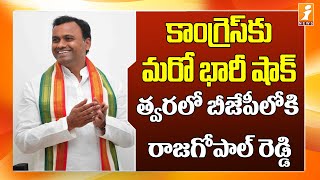 త్వరలో బీజేపీలో చేరనున్న కోమటిరెడ్డి రాజగోపాల్ రెడ్డి | Komatireddy Rajgopal Reddy Joining In BJP