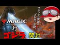 【開封動画】人はmtgゴジラコラボパックを開封できるか？【ゆっくり実況】