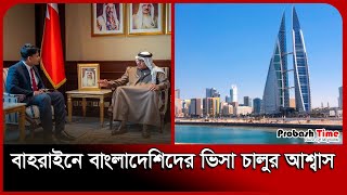 বাহরাইনে বাংলাদে‌শিদের ভিসা চালুর আশ্বাস | Bahrain Visa | Migration News | Probash Time