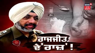 Drug Report | Inderjit ਨਾਲ ਕੰਮ ਕਰਨ ਵਾਲੇ ਅਫ਼ਸਰਾਂ ਦੀ List ਤਿਆਰ | Punjab Police | News18 Punjab