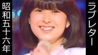 河合奈保子　ラブレター