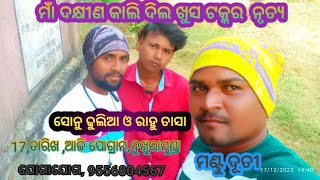 ଦିଲ ଖୁସ ଟକ୍କର  ଦଣ୍ଡ  ଆଜି ପ୍ରୋଗ୍ରାମ  ମନୁମୁଣ୍ଡ ପାଖର ବୁଖୁରାମୁଣ୍ଡ//ଯୋଗାଯୋଗ, 9556804567