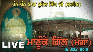 🔴 [Live] Manuke Gill (Moga) Dharmik Mela ( Dhan Dhan Baba Suhel Singh Ji) 16 July 2019