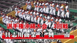 【興南投打で具商圧倒 8強進出！ 宮城は139km】 2019年 沖縄大会[夏] 3回戦　具志川商業 - 興南