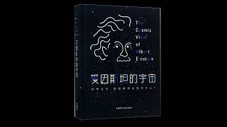 21 战争、和平以及E=mc2（2）  |《爱因斯坦的宇宙》| 加来道雄 | 物理学 | 相对论