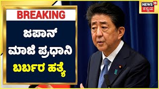 Japan ಮಾಜಿ ಪ್ರಧಾನಿ ಬರ್ಬರ ಹತ್ಯೆ; Shinzo Abe ಭಾಷಣ ಮಾಡುವಾಗ ಅಂಗ ರಕ್ಷಕನಿಂದ ಗುಂಡೇಟು