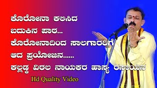 ಕೊರೋನಾ ಕಲಿಸಿದ ಬದುಕಿನ ಪಾಠ|ಕಲ್ಲಡ್ಕ ವಿಠಲ ನಾಯಕರ ಹಾಸ್ಯ ರಸಾಯನ|kalladka Vittala Nayak Comedy Program|