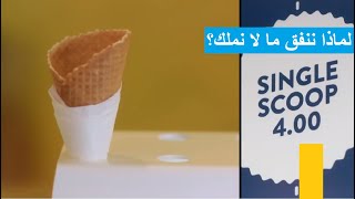 03| لماذا ننفق ما لا نملك؟ فكر قبل أن تنفق .. وثائقي مميز