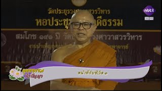 พุทธธรรม นำปัญญา 23 ม.ค. 68 : หน้าที่กับชีวิต ๑