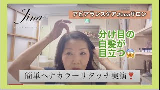 ヘナカラーのリタッチ全部お見せします。【神戸Jina】